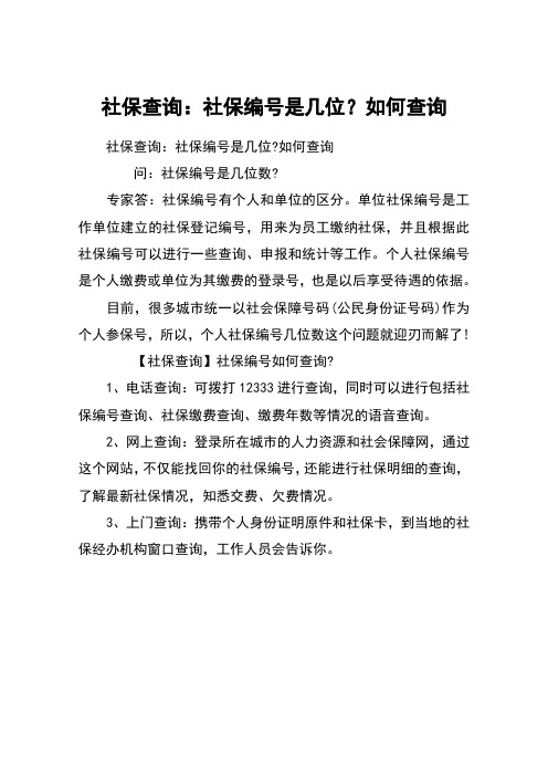 社保查询：社保编号是几位？如何查询