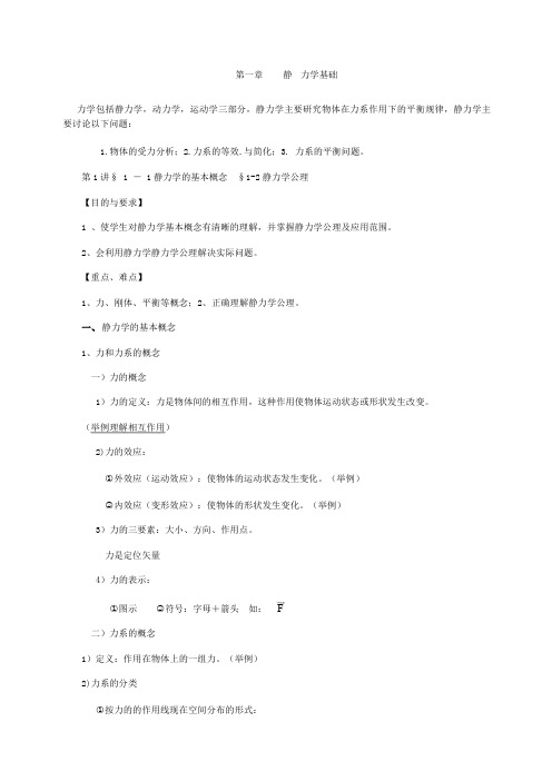 静力学基础教学教案