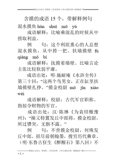 含摸的成语15个,带解释例句