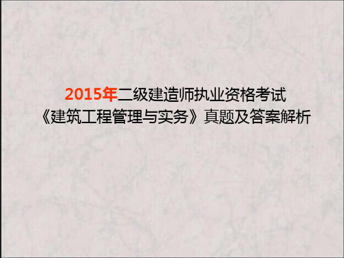 2015二建《建筑实务》真题解析及解析