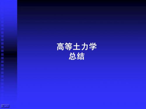 高等土力学期末总结