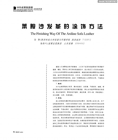 苯胺沙发革的涂饰方法第一期
