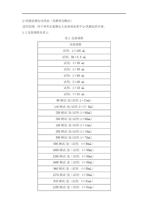 L-乳酸盐测定试剂盒(乳酸氧化酶法)产品技术要求jiuqiang