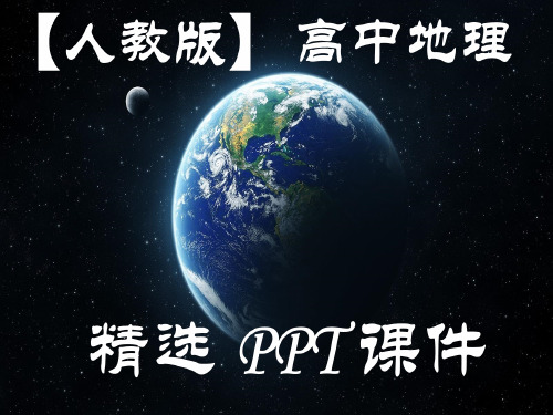 高中地理选修6【人教版】4.5中国区域生态环境问题及其防治途径 新版PPT课件
