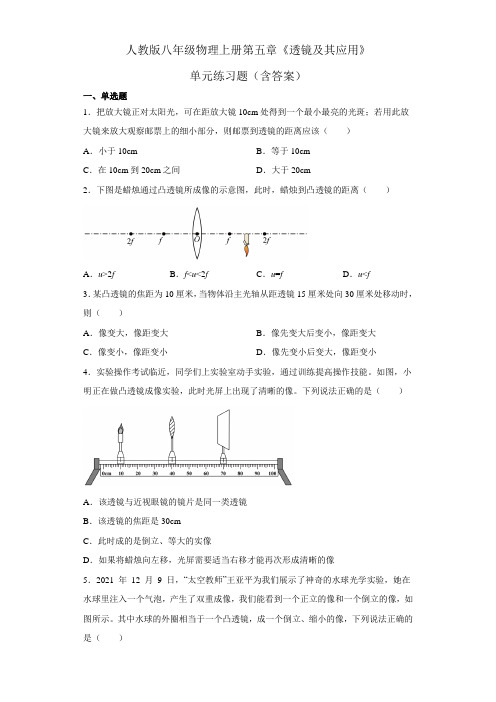 人教版八年级物理上册第五章《透镜及其应用》单元练习题(含答案)