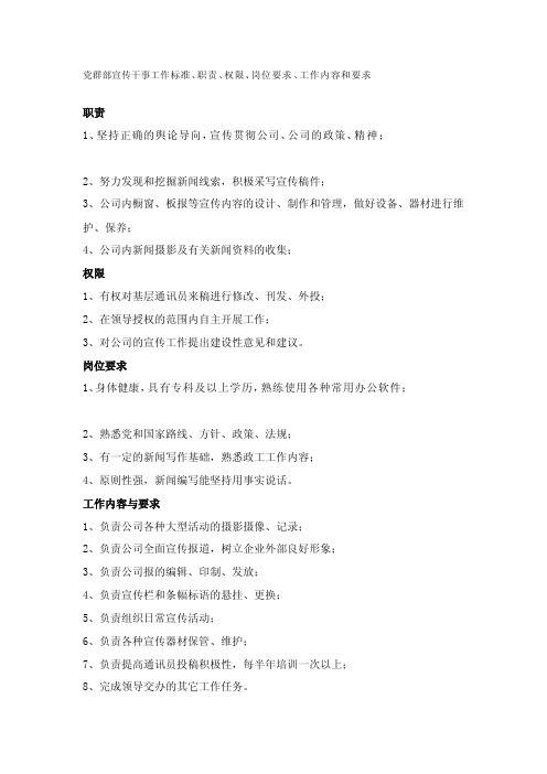 党群部宣传干事工作标准、职责、权限、岗位要求、工作内容和要求[整理]