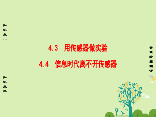高中物理第4章传感器与现代社会4.3用传感器做实验4.4信息时代离不开传感器课件沪科版选修3-2