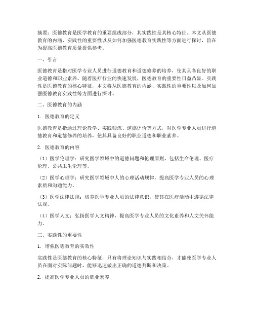 医德教育实践性
