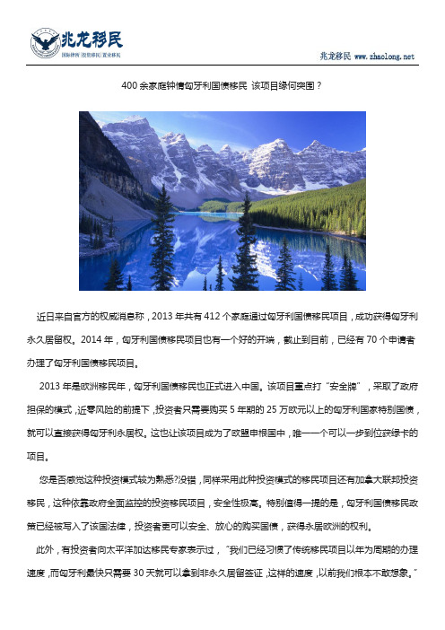 400余家庭钟情匈牙利国债移民 该项目缘何突围？