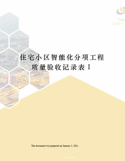 住宅小区智能化分项工程质量验收记录表Ⅰ