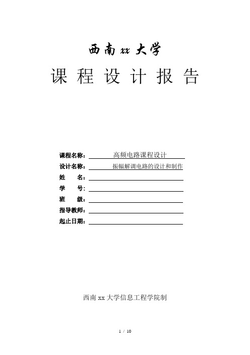 振幅解调电路的设计与制作