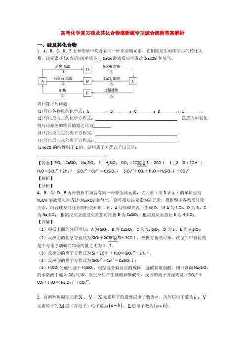 高考化学复习硅及其化合物推断题专项综合练附答案解析