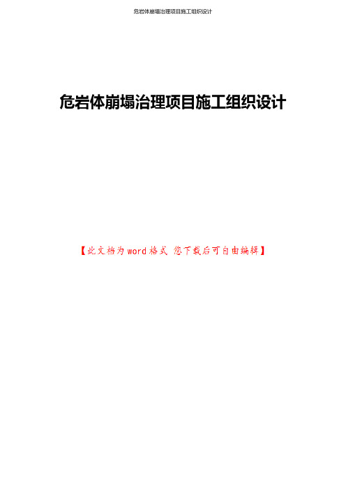 危岩体崩塌治理项目施工组织设计
