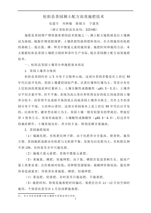 松阳县茶园测土配方高效施肥技术(