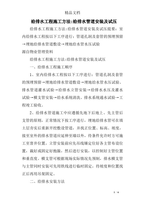给排水工程施工方法-给排水管道安装及试压