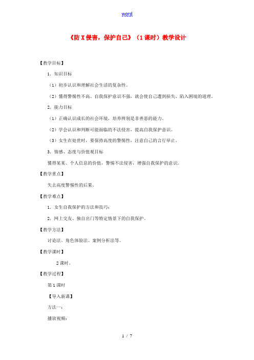 七年级政治上册《防范侵害,保护自己》(1课时)教学设计 人教新课标版