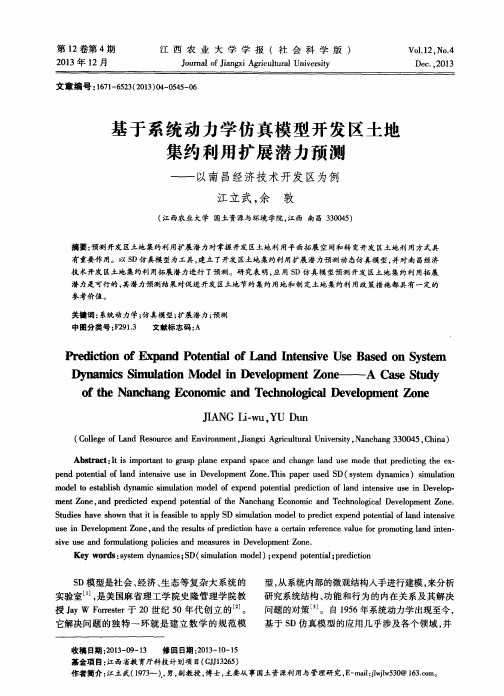 基于系统动力学仿真模型开发区土地集约利用扩展潜力预测——以南昌经济技术开发区为例
