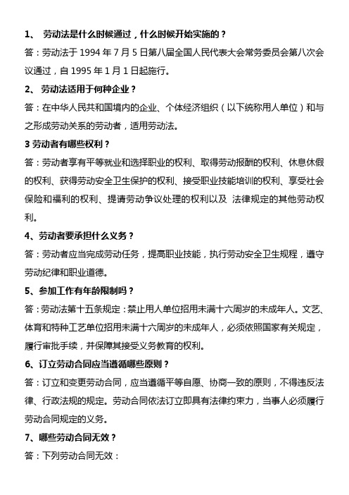 劳动法知识问答