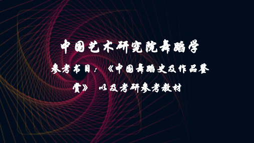 中国艺术研究院舞蹈学参考书目：《中国舞蹈史及作品鉴赏》  以及考研参考教材