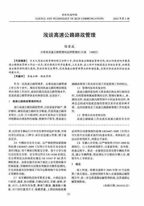 浅谈高速公路路政管理