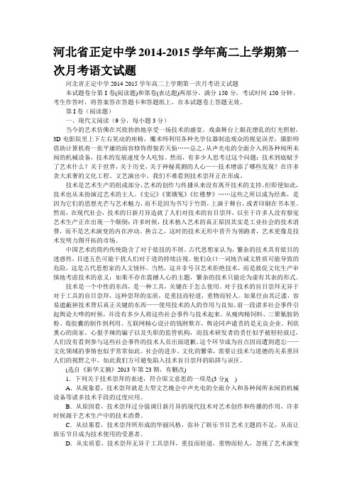 河北省正定中学2014-2015学年高二上学期第一次月考语文试题