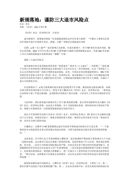 新规落地：谨防三大退市风险点