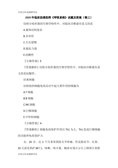 2020年临床助理医师《呼吸系统》试题及答案(卷三)
