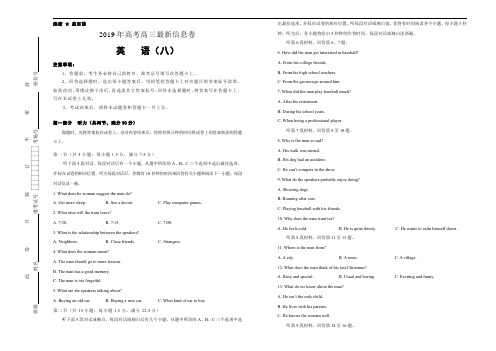 《押题卷》2019年高三最新信息卷英语(八)含听力学生版