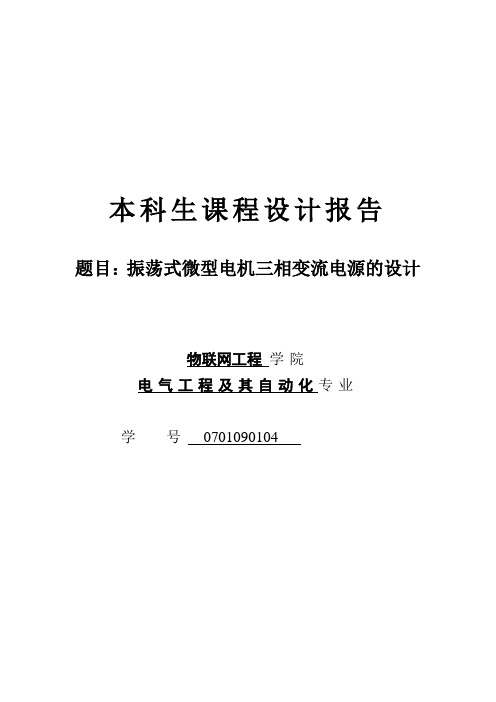 模电课程设计---振荡式微型电机三相变流电源的设计