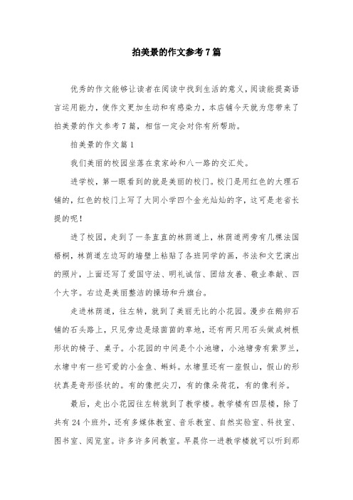拍美景的作文参考7篇