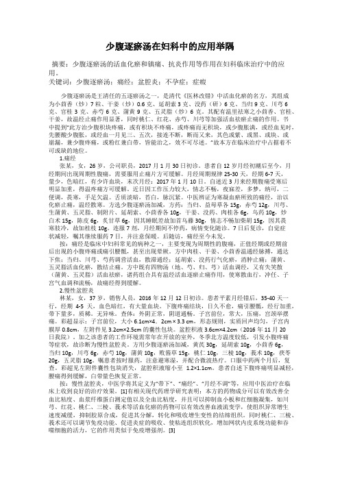 少腹逐瘀汤在妇科中的应用举隅