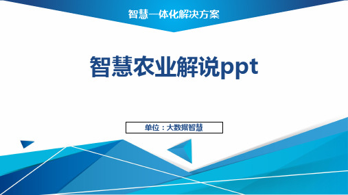 智慧农业解说ppt