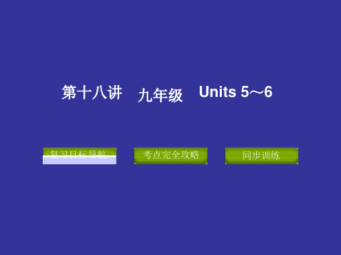 2012版中考复习精品课件英语人教版(含11真题)第十八讲九年级Units5～6