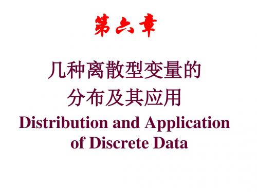 几种离散型变量的分布及其应用