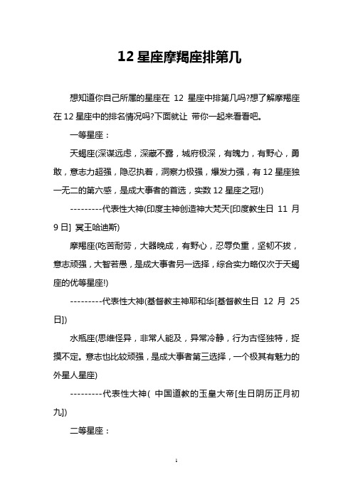 12星座摩羯座排第几