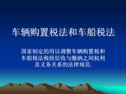 车辆购置税法和车船税法(ppt 32页)