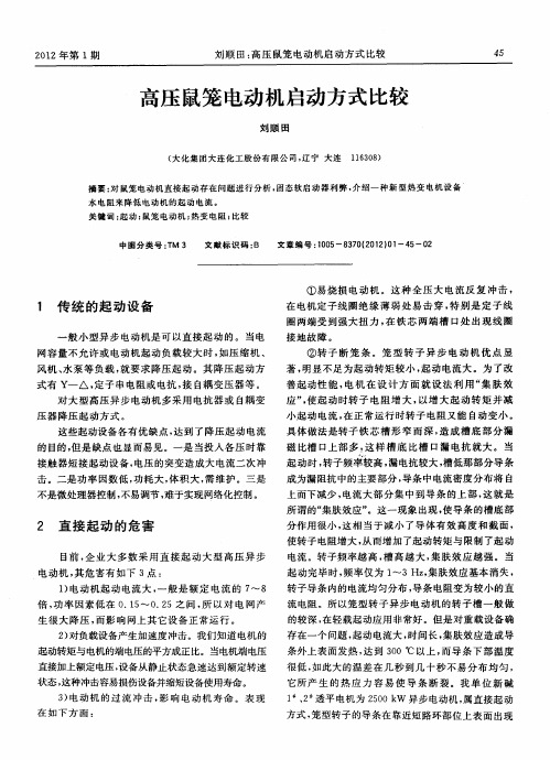 高压鼠笼电动机启动方式比较
