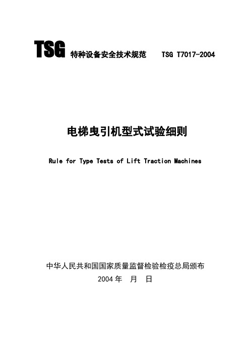 电梯曳引机型式试验细则-TSG资料