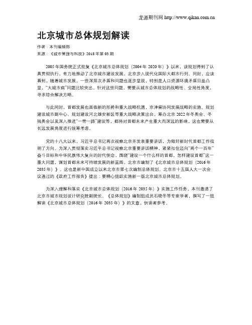 北京城市总体规划解读