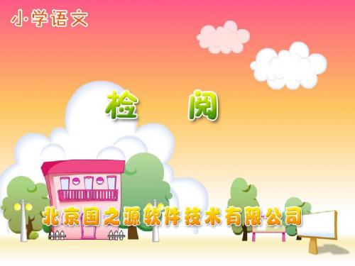 新课标人教版小学三年级语文下册：《检阅》PPT、优质教学课件