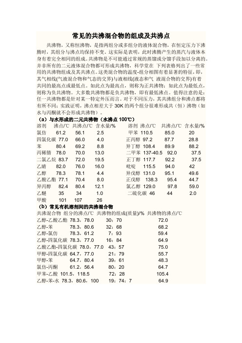常见的共沸混合物的组成及共沸点