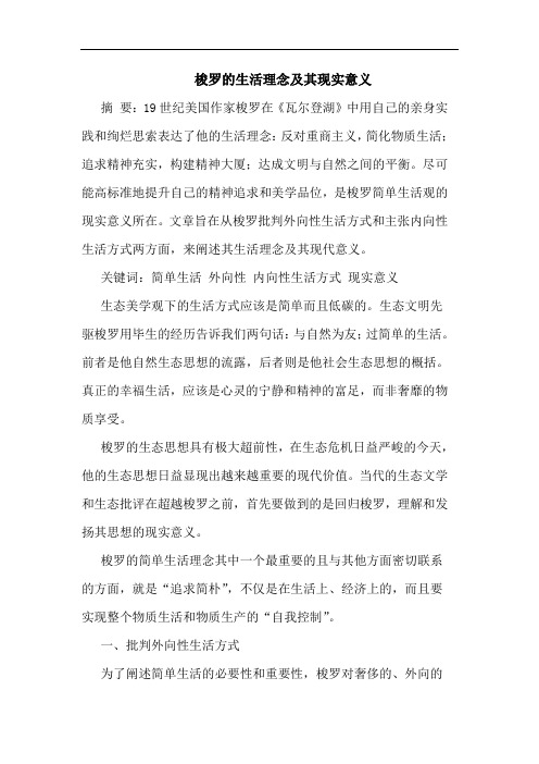 梭罗的生活理念及其现实意义