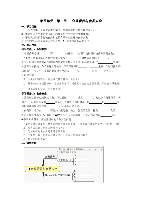 人教版生物七下4.2.3合理营养食品安全 导学案