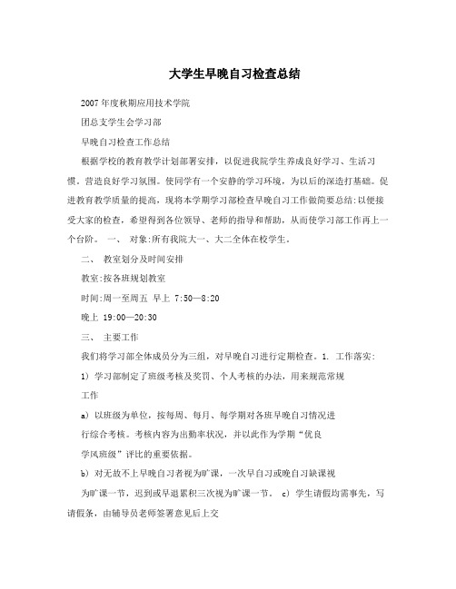 大学生早晚自习检查总结