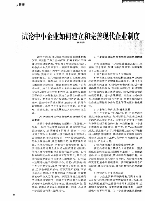 试论中小企业如何建立和完善现代企业制度