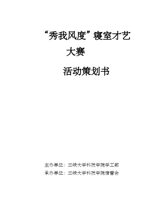 宿管会寝室才艺大赛策划书