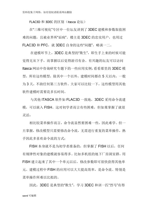 FLAC3D和3DEC的区别(itasca论坛)培训资料