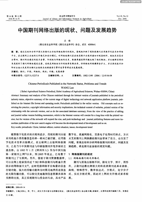 中国期刊网络出版的现状、问题及发展趋势