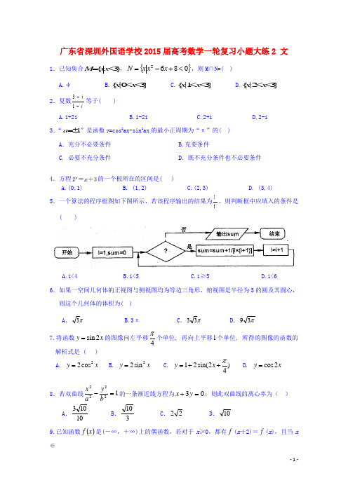 广东省深圳外国语学校高考数学一轮复习小题大练2 文