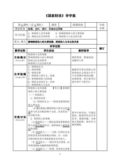 【学案】8.1 国家财政